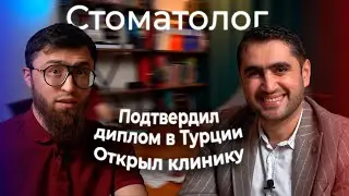 #3 Стоматолог в Турции. Подтверждение диплома. Своя клиника. Элайнеры. Виниры. Доктор Биляль и Ахмет