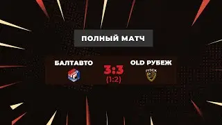 Про-Лига I БалтАвто – Old Рубеж - 3-3 (по пен. 1-2) (полный мат