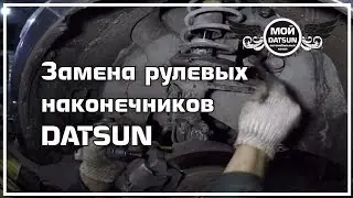 Замена рулевых наконечников DATSUN. Перезалив