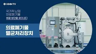 [KIMM TV] 감염 걱정 뚝! 환경 골칫거리 의료폐기물, 병원에서 ‘직접’ 처리 가능한 멸균 장치 국내 최초 개발 #의료폐기물 #기계연한방우 #충남대학교병원
