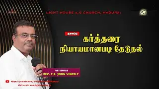 கா்த்தரை நியாயமானபடி தேடுதல் | Rev. T. R. John Vincely | AG Church Madurai