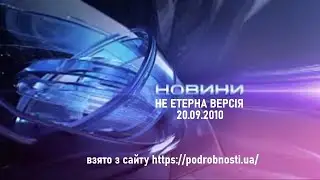 Годинники і початок новин у різний час+закінчення новин у різний час (Інтер,20.09.2010)