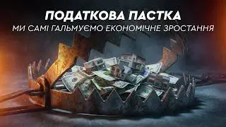 Податковий тиск і порожні вакансії - симптоми однієї хвороби