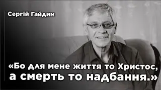 [Ч.2] Похоронное служение Сергея Гайдым(дополнение).