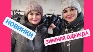 НОВИНКИ✅ЗИМНИЕ КУРТКИ✅ШАПКИ✅БОЛЬШАЯ РАСПРОДАЖА АЛЬПАК