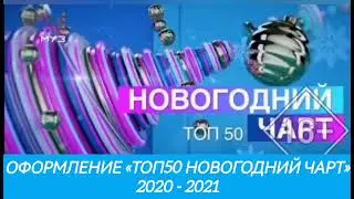 Оформление «ТОП50 Новогодний чарт» (2020 - 2021)
