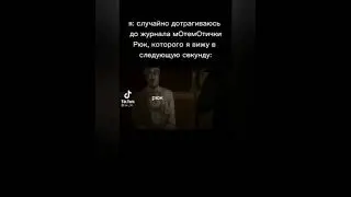 Тетрадь смерти из тик тока 7 часть DEATH NOTE  FROM TIk tok