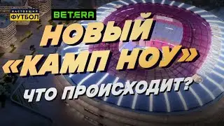Новый Камп Ноу: Всё о масштабной реконструкции стадиона Барселоны