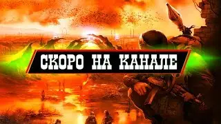 Скоро на Канале - S.T.A.L.K.E.R. Clear Sky
