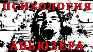 Абьюзеры: почему они выбирают насилие?