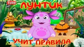 Лунтик учит правила ПОЛНАЯ ВЕРСИЯ