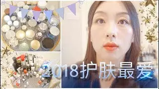 【Anna阿姨护肤年终总结】2018年度最爱护肤品 | 37岁熟龄中性皮