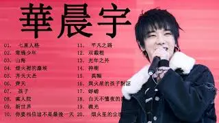 華 晨 宇 的 最 佳 歌 曲   華 晨 宇 变 身 翩 翩 古 风 少 年 唱 2021  周 歌 曲 榜 来 袭     華 晨 宇