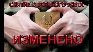 Изменено снятие с военного учета