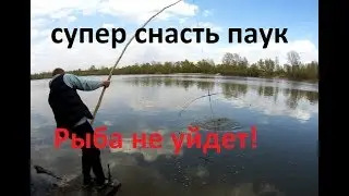 Рыбалка на паук! Супер снасть,рыба не уйдет!