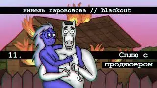 Нинель Паровозова - Сплю с продюсером (Audio)