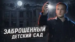 МАСЛЕННИКОВ здесь НЕ БЫЛ! Провёл СЕАНС ЭМП и ЭГФ в ЗАБРОШКЕ | Проект "ТЬМА"