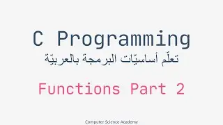 C Programming ِِِArabic Part 04 | Functions in C Part 2 (Parameters) | احترف البرمجة بلغة سي