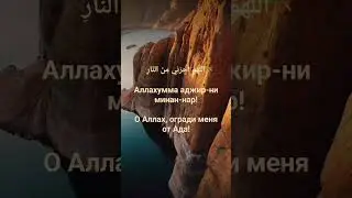 Ду'а от Ада. 