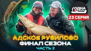 ОГРОМНЫЕ ЩУКИ ОСЕНЬЮ | ПОБЕДИТ ЛИ ДИЧКА ЧУЛАНОВА??? | Одна в лодке - 23 серия | Финал сезона