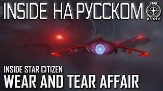Inside Star Citizen на русском – Дело об износе и разрыве
