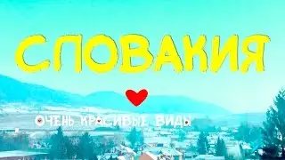 ЭЙ, ты, КОЛЫБА! ...или 10 фактов о СЛОВАКИИ х Slovakia