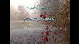 Олег Богдашин -  Мелодия ноября. Из авторского альбома для фортепиано "Музыкальные картинки".