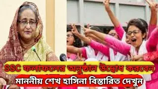 SSC ফলাফলের অনুষ্ঠান উদ্বোধ করবেন মননীয় শেখ হাসিনা বিস্তারিত দেখুন ||  ssc result published