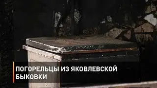 Погорельцы из Яковлевской Быковки