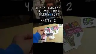 Смотрим наклейки с Мостика часть2 