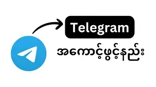 Telegram အကောင့်ဖွင့်နည်း(How to open Telegram account)