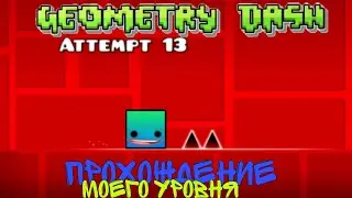 прохождения моего уровня|Geometry Dash