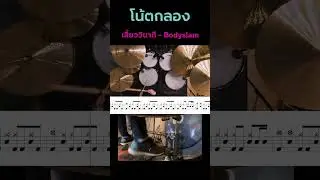 เสี้ยววินาที - Bodyslam : โน้ตกลอง ☄️☄️#กลอง #เรียนกลอง #สอนกลอง