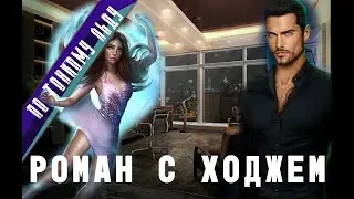Гайд Как прокачать отношения с Ходжем 1 и 2 сезон | Поцелуй с Ходжем | Получить кулон от Ходжа