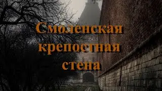 Смоленская крепостная стена | Русско-польская война. 1609—1611 Оборона Смоленска. Смутное время.