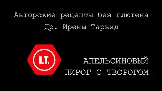 Апельсиновый пирог с творогом и черникой