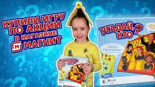 Обзор и правила игры «Угадай, кто?» - купили в Магните по акции со скидкой