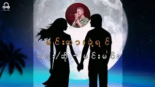 မင်းထားခဲ့ရင် - ရေး/ဆို - မင်းမင်း