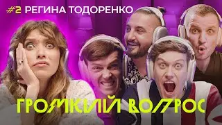 ГРОМКИЙ ВОПРОС с Региной Тодоренко