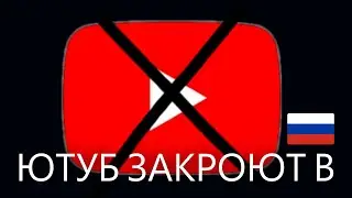 Ютуб закроют в россии?Прощальное видео(наверное)