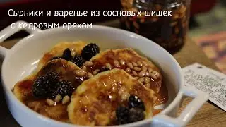 Лучшие сырники на сковороде с вареньем из сосновых шишек. Объедение!