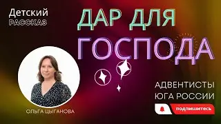 Детский рассказ - Дар для Господа