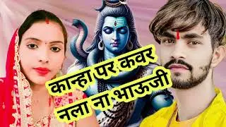 #trending Kanha per kavad dala na power ajai bhauji Ho#bhojpuri कान्हा पर कवर ढलान पावर आ जाए भौजी