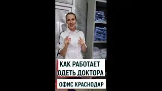 Как работает офис ОДЕТЬ ДОКТОРА