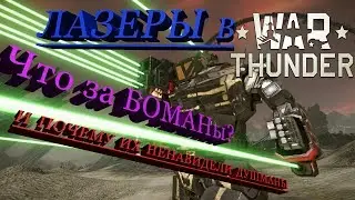 Лазер в War Thunder. Что за БОМАНы и почему их боялись и ненавидели душманы?