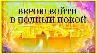 Верою войти, в полный покой. Евреям 3:7-4:11