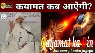 Qayamat Kab Aayegi ? Hazrat Qari Rashid Ahmed Sahab Ajmeri Naqshbandi Db | Masjide Noor Belgaum