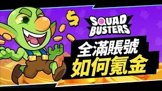 【Squad Busters 破壞突擊隊】課金也要講求性價比！如何用最低成本獲得全四星卡片？世界前三玩家教你如何分配資源 !