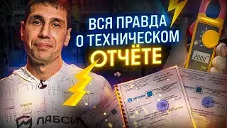 Вся правда о техническом отчете