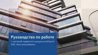 Руководство по работе с системой кредитного документооборота ОАО «Белгазпромбанк»
